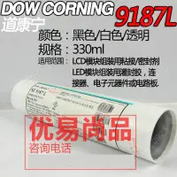 在飛比找蝦皮購物優惠-原裝 道康寧 SE9187L 有機矽膠 固定密封電路板 元件