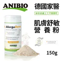 在飛比找Yahoo奇摩購物中心優惠-德國家醫ANIBIO AllergoDerm 肌膚舒敏保健粉