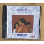 ［二手品］CD 「朋友的戀人」電視日本劇 原聲帶 瀨戶朝香 櫻井幸子加藤晴彥 加勢大周 安藤政信