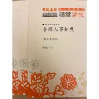 在飛比找蝦皮購物優惠-各國人事制度 超級函授講義 志光 人事行政