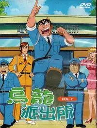 在飛比找Yahoo!奇摩拍賣優惠-金卡價134 烏龍派出所 1-28話 DVD 秋本治/原作 