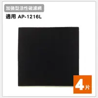 在飛比找蝦皮商城優惠-適用 COWAY AP-1216L 清淨機 加強型活性碳濾網