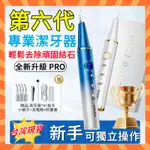 【第六代潔牙器🏆熱銷TOP1！】牙結石去除器 超聲波潔牙器 洗牙機 潔牙機 超音波潔牙器 沖牙機 去除牙結石 便攜潔牙器