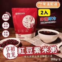 在飛比找PChome24h購物優惠-【初誠良物】紅豆紫米粥 即食包 全素可食 常溫配送_2入組