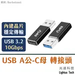 LIGHTUS🪷 USB3.2 TYPE-A 對 TYPE-C 轉接頭 A公 C母 USB 3.1 10GBPS OTG