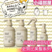 在飛比找樂天市場購物網優惠-日本 AHALO HONEY 史努比美髮系列 乳油木 麥盧卡