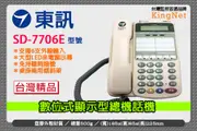 【帝網KingNet】門禁防盜系統 東訊 SD-7706E 來電顯示 話機 6鍵和絃 總機 主機 電 (8.2折)