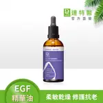 (緊緻修護)DR.HSIEH達特醫 EGF複合修護精華油50ML