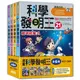 科學發明王套書【第六輯】（第21～24冊）（無書盒版）