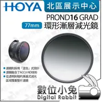 在飛比找蝦皮購物優惠-數位小兔【HOYA PROND 16 GRAD 77mm 8