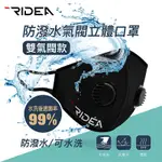 RIDEA 防潑水氣閥立體口罩 / 黑