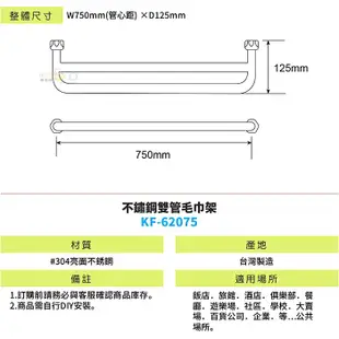 LG樂鋼 (爆款熱賣) 台灣精品 頂級304不鏽鋼75公分雙桿毛巾架 KF-62075 不鏽鋼置物架 浴巾架 浴室毛巾架