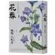 花葬（經典回歸版）/連城三紀彥【城邦讀書花園】