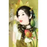 在飛比找momo購物網優惠-【MyBook】花蝶964君莫非【叱吒風雲之四】(電子書)