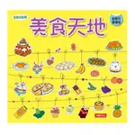 快樂玩貼紙：美食天地(新版)(小紅花童書工作室) 墊腳石購物網