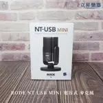 【立昇樂器】RODE NT-USB MINI 電容式麥克風 錄音室 遊戲直播