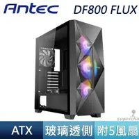 在飛比找蝦皮商城優惠-Antec 安鈦克 DF800 FLUX ATX 玻璃面板 