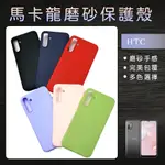 馬卡龍磨砂保護殼 手機殼 防摔殼適用HTC M7/ M8/ M9/ M9+/ A9S/ X9