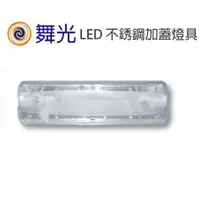 在飛比找蝦皮商城優惠-舞光 2尺 不鏽鋼加蓋燈具 LED-2106 不含燈管【高雄