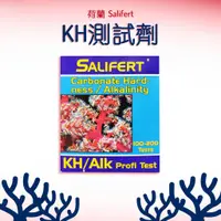 在飛比找蝦皮購物優惠-Salifert KH/ALK 硬度/碳酸鹽測試劑