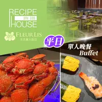 在飛比找PChome旅遊優惠-新竹-芙洛麗大飯店(食譜自助百匯)| 單人平日晚餐Buffe