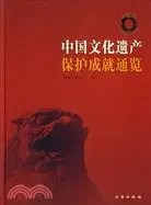 在飛比找三民網路書店優惠-中國文化遺產保護成就通覽（簡體書）