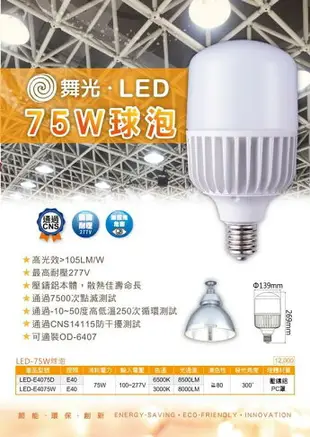 舞光 LED 25W 38W 50W 75W 高瓦數燈泡 附發票 商用燈泡 商業燈泡 舞光燈泡 好商量~