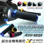 【JC-MOTO】握把 CNC 鋁合金 手把套 軟握把 手把 DRG 勁戰 120MM 通用型 【E款207】