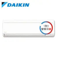 在飛比找蝦皮購物優惠-［DAIKIN 大金］ 10坪 大關系列 變頻冷暖一對一分離