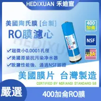 在飛比找蝦皮商城精選優惠-《禾迪宣》 台灣製造嚴選400G RO膜💥直接感受💥 400
