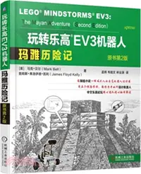 在飛比找三民網路書店優惠-玩轉樂高EV3機器人：瑪雅歷險記(原書第2版)（簡體書）