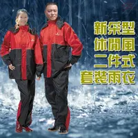 在飛比找PChome24h購物優惠-新采型休閒風二件式雨衣(一組)