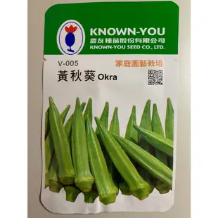 【綜一園藝資材-台灣現貨】農友 - 秋葵、黃秋葵種子 Okra