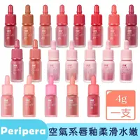 在飛比找momo購物網優惠-【卡芮亞】peripera 空氣感絲絨唇釉 AIR 4g(熱