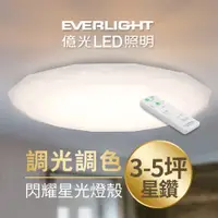 在飛比找蝦皮商城優惠-【EVERLIGHT億光】38W星鑽 LED吸頂燈 遙控調光