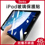 ✨ 免運✨BENKS/邦克仕 防爆貼 IPAD PRO MINI AIR4 11 12.9 10.5 10.9 屏幕