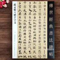 在飛比找蝦皮購物優惠-【書法繪畫】趙孟頫六體千字文 傳世經典書法碑帖120趙孟頫毛