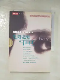 在飛比找樂天市場購物網優惠-【書寶二手書T1／一般小說_ARW】魍魎之匣(上)_姚巧梅,