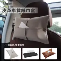 在飛比找momo購物網優惠-【MASS】可掛椅背汽車用面紙盒 扶手箱不佔空間皮革面紙套(