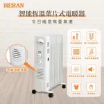 【HERAN 禾聯】智能恆溫葉片式電暖器-7片式(HOH-15CR710)