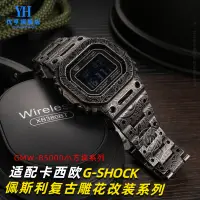 在飛比找蝦皮商城精選優惠-代用卡西歐DW5600 GMWB5000佩斯利復古錶殼手錶帶