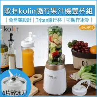 在飛比找PChome24h購物優惠-KOLIN歌林 Tritan隨行杯果汁機雙杯組 JE-LNP