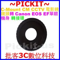 在飛比找Yahoo奇摩拍賣-7-11運費0元優惠優惠-C Mount CM卡口電影鏡頭轉Canon EOS EF單