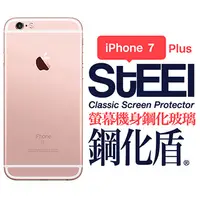 在飛比找PChome24h購物優惠-【STEEL】鋼化盾 iPhone 7 Plus 螢幕+機身