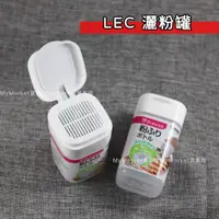 在飛比找蝦皮購物優惠-🌈日本進口🌈LEC 可可粉分裝瓶120ml 分裝盒 灑粉罐 