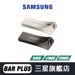 SAMSUNG三星 BAR PLUS USB3.1隨身碟 64GB 128GB 256GB 硬碟
