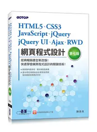 在飛比找誠品線上優惠-HTML5、CSS3、JavaScript、jQuery、j