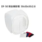 【控光後衛】 GODOX DF-02/50 50立方公分 攜帶式攝影棚 含四色布 摺合攝影棚  摺疊照相棚 公司貨