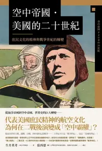 在飛比找樂天市場購物網優惠-【電子書】空中帝國．美國的二十世紀：庶民文化的精神與戰爭世紀