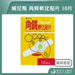 威尼斯 角質軟化貼片 10片/盒 雞眼貼 軟化貼 足部護理 水楊酸貼片【新宜安中西藥局】